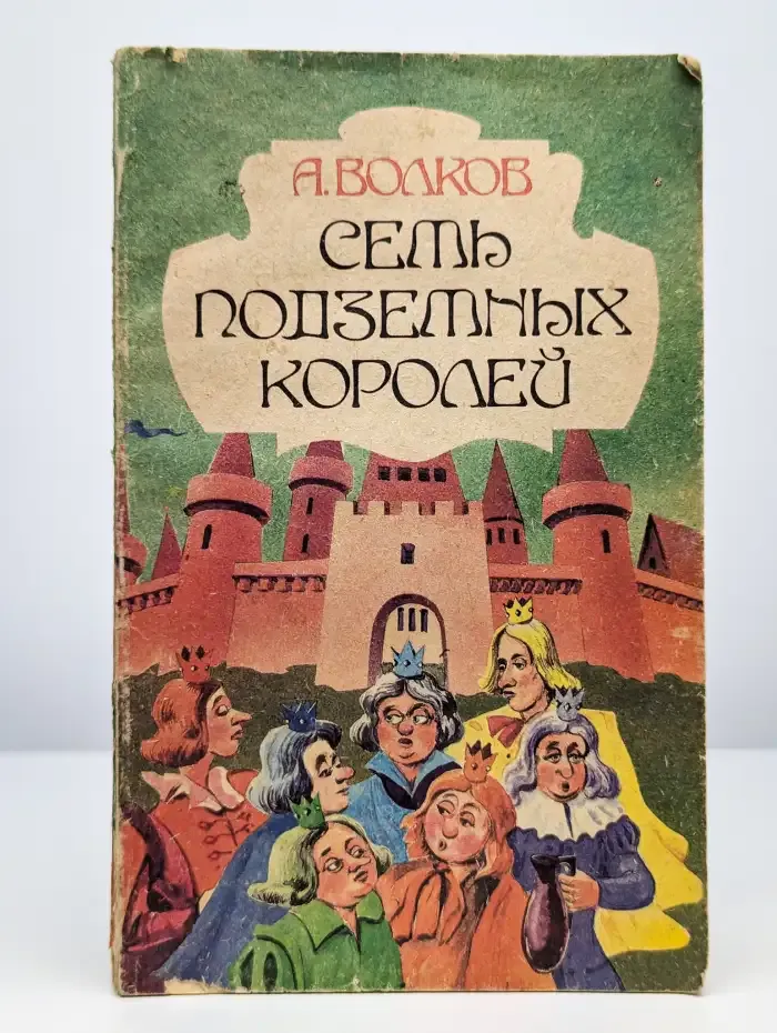 Семь подземных королей