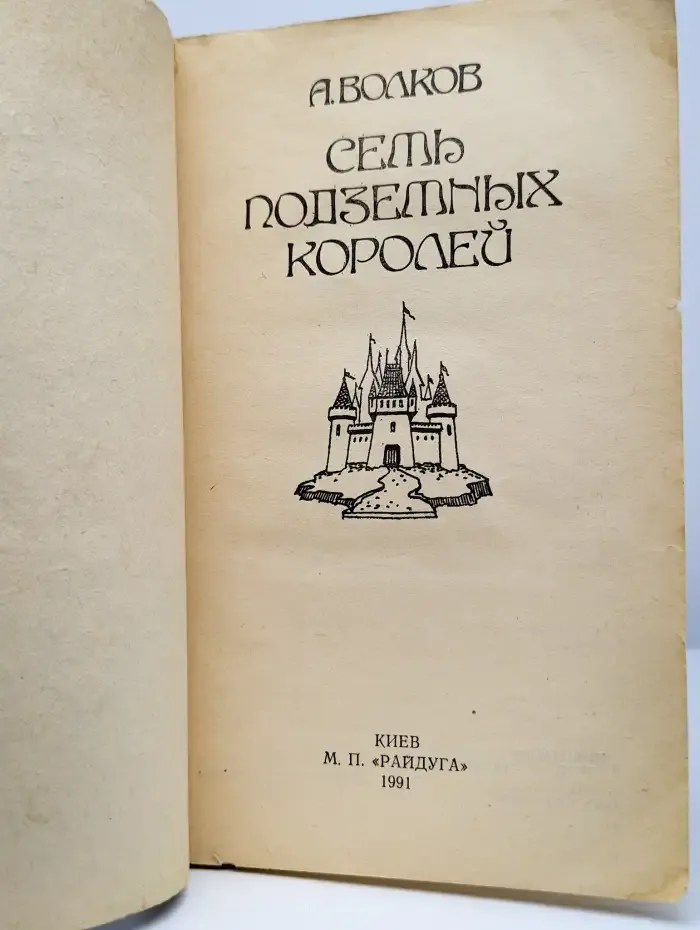 Семь подземных королей