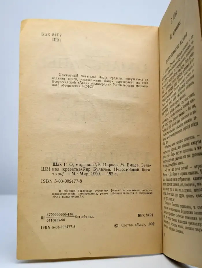 О, марсиане! Зеленая креветка. Гуслярские истории