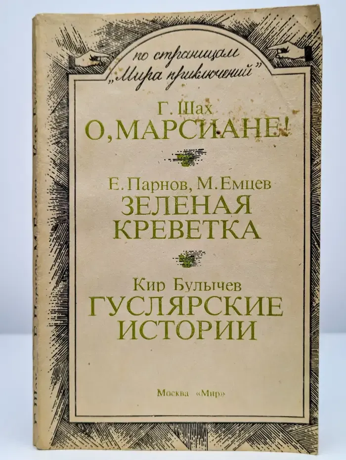 О, марсиане! Зеленая креветка. Гуслярские истории