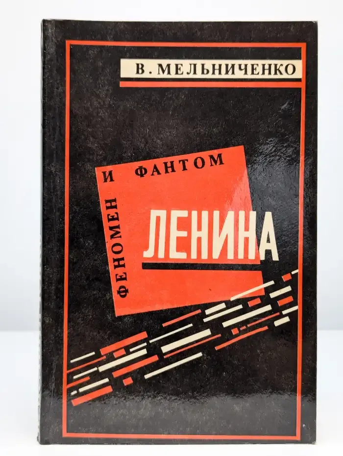 Феномен и фантом Ленина