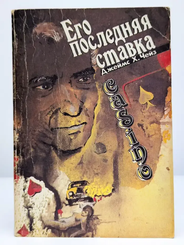 Через мой труп. Его последняя ставка