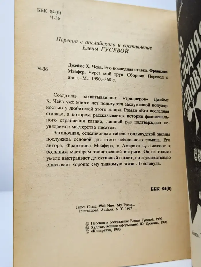 Через мой труп. Его последняя ставка
