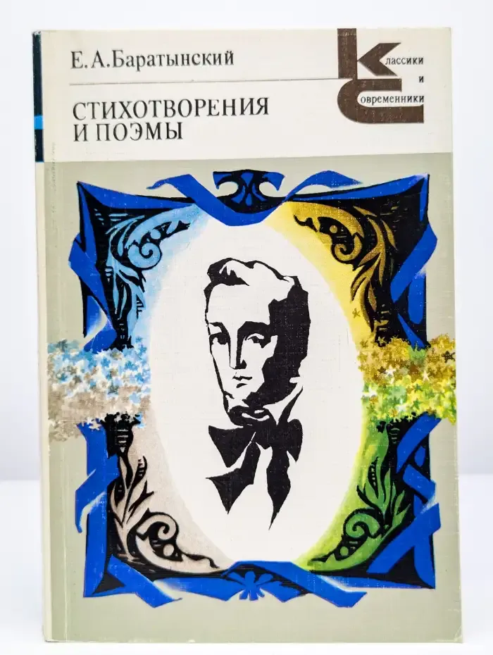 Е. А. Баратынский. Стихотворения и поэмы