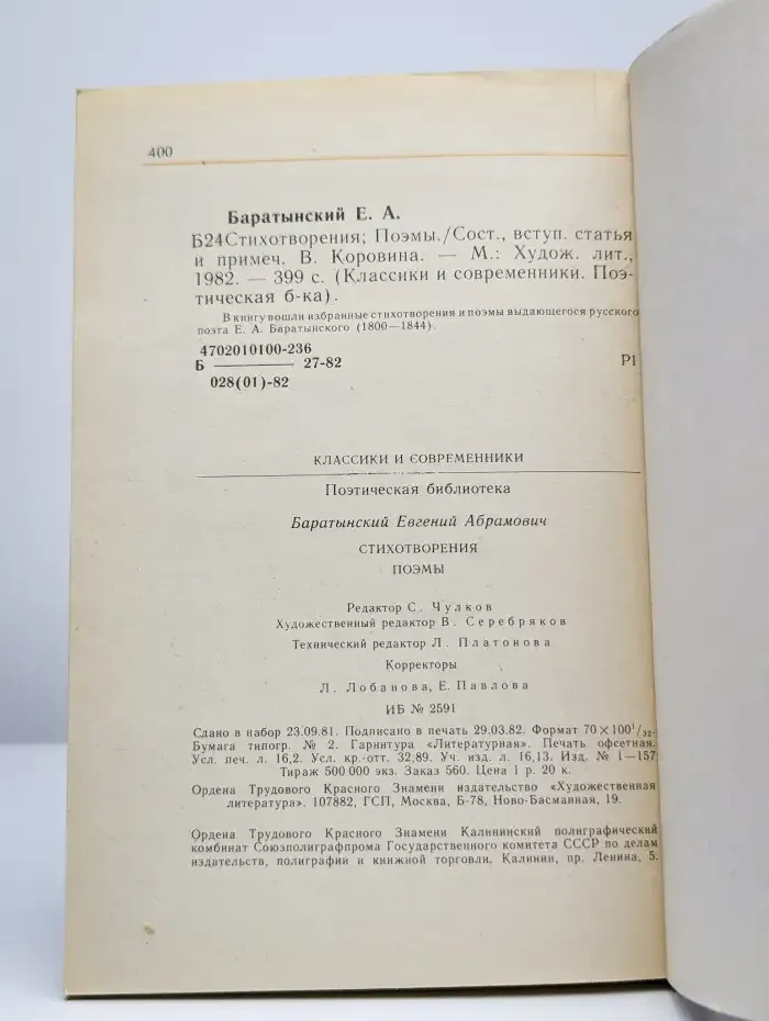 Е. А. Баратынский. Стихотворения и поэмы