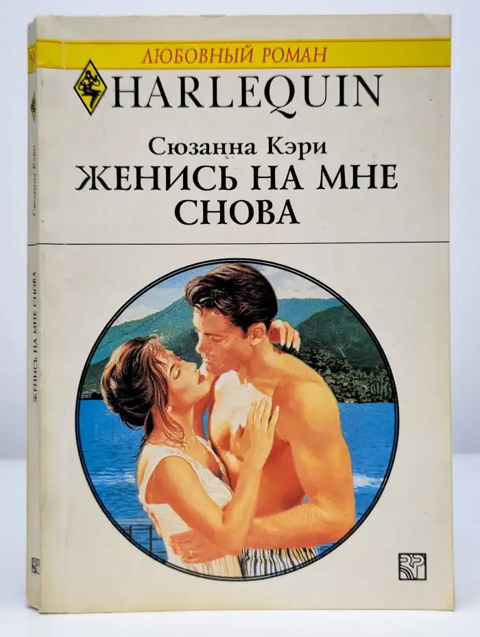 Женись на мне снова