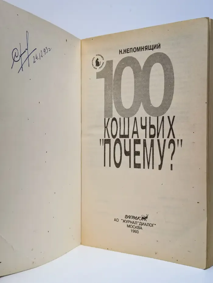 100 кошачьих "Почему?"