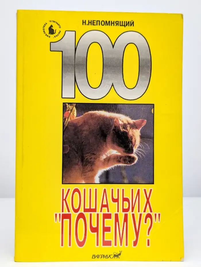 100 кошачьих "Почему?"