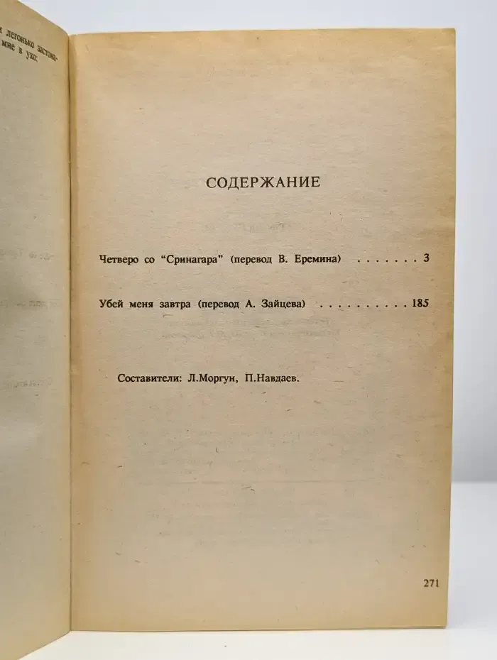 Убей меня завтра