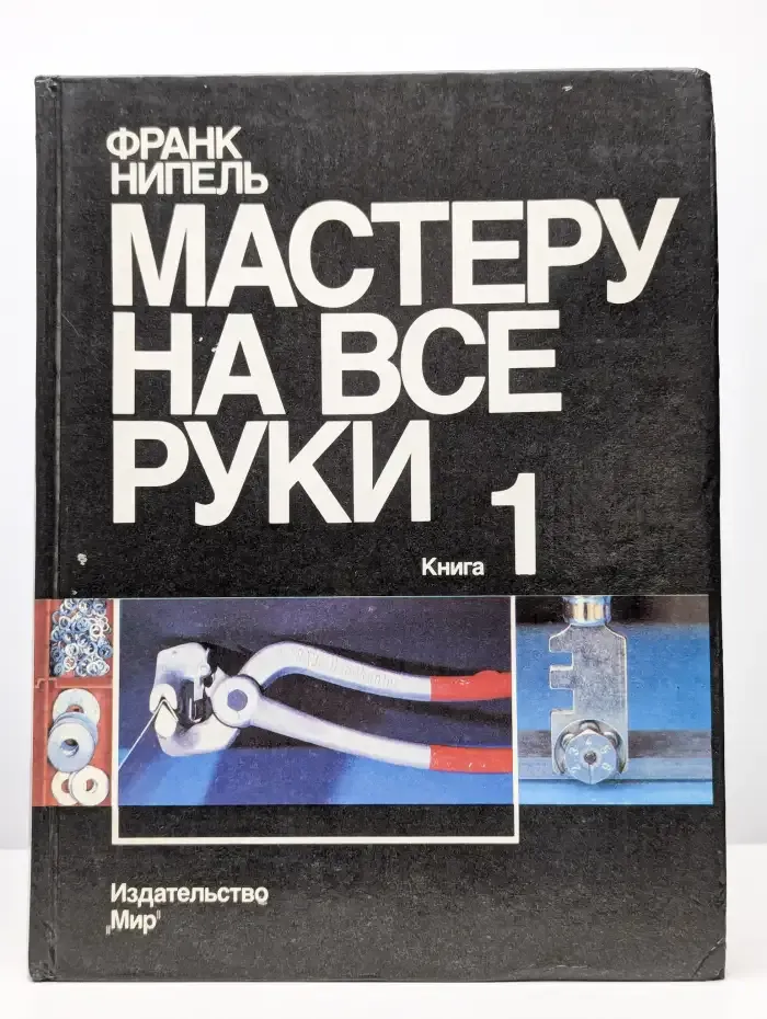 Мастеру на все руки. В 2 книгах. Книга 1