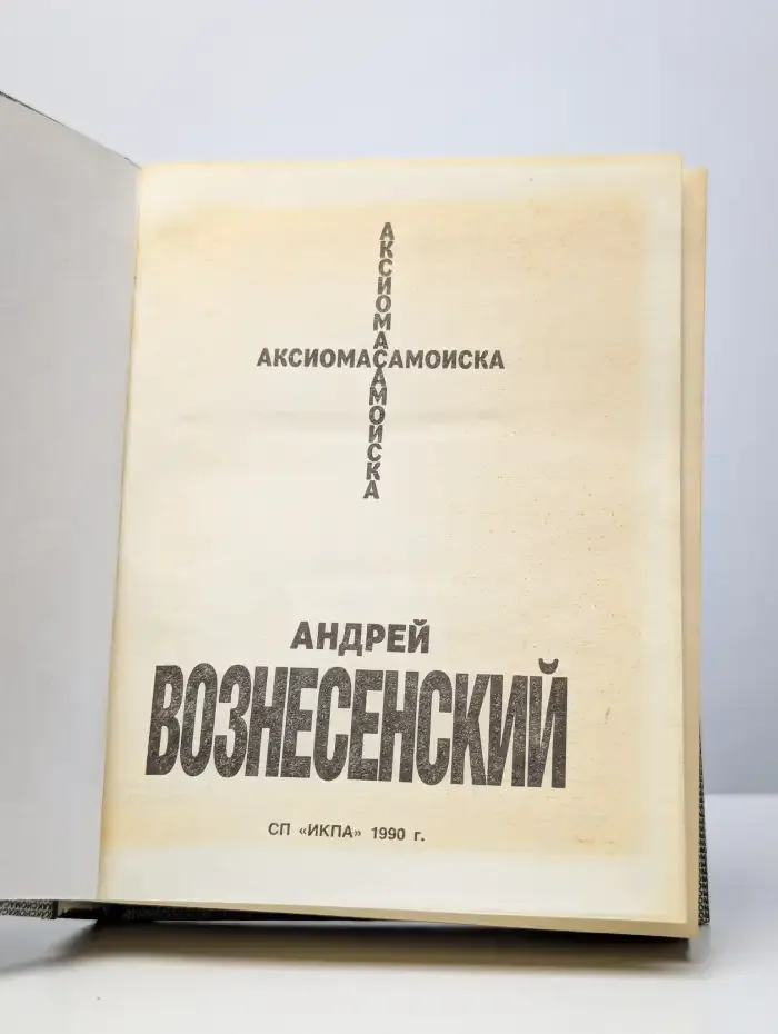 Аксиома самоиска