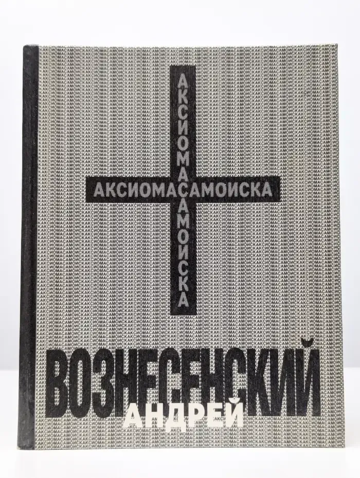 Аксиома самоиска