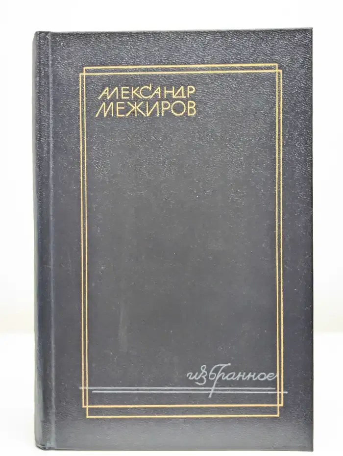 Александр Межиров. Избранное