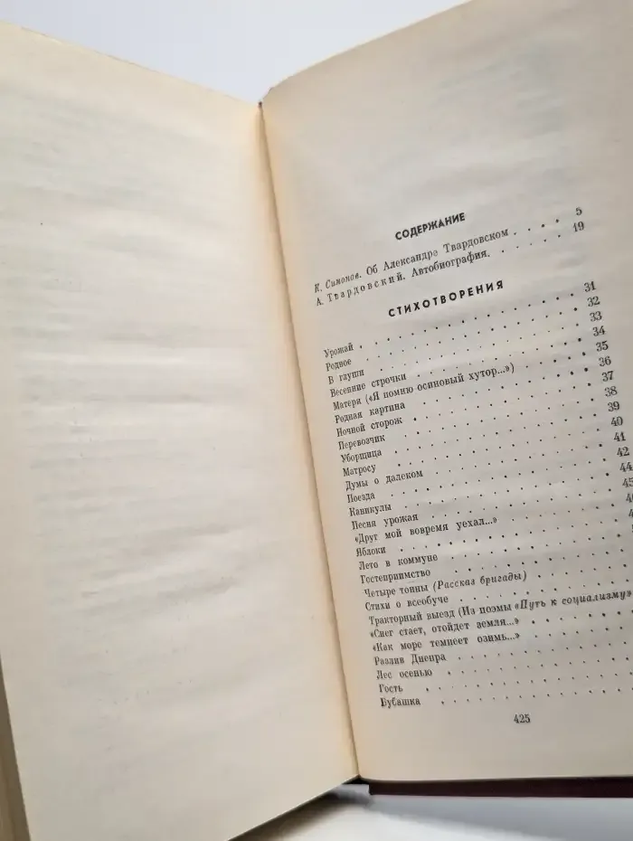 А. Т. Твардовский. Собрание сочинений в шести томах. Том 1
