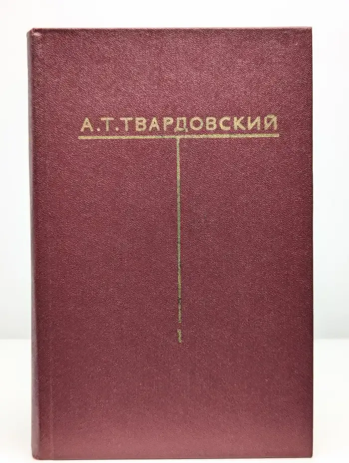А. Т. Твардовский. Собрание сочинений в шести томах. Том 1