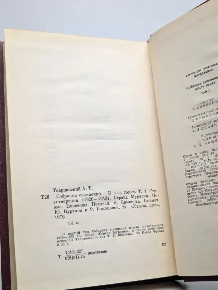 А. Т. Твардовский. Собрание сочинений в шести томах. Том 1