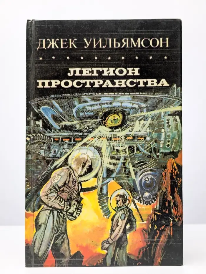 Легион пространства