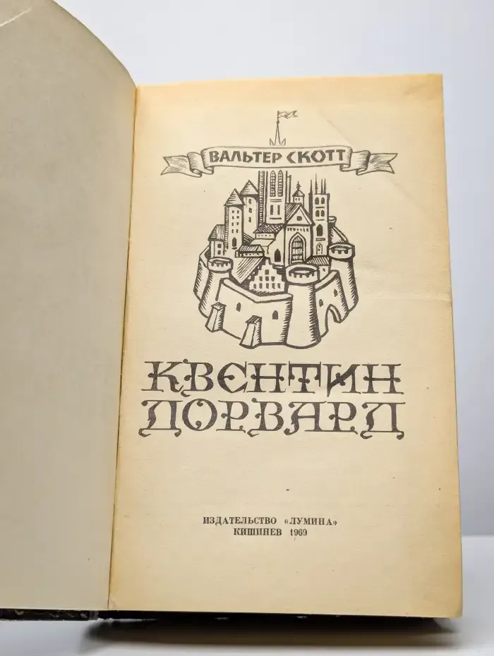 Квентин Дорвард