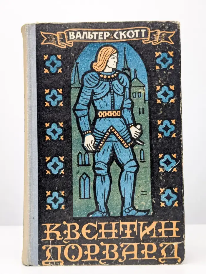 Квентин Дорвард
