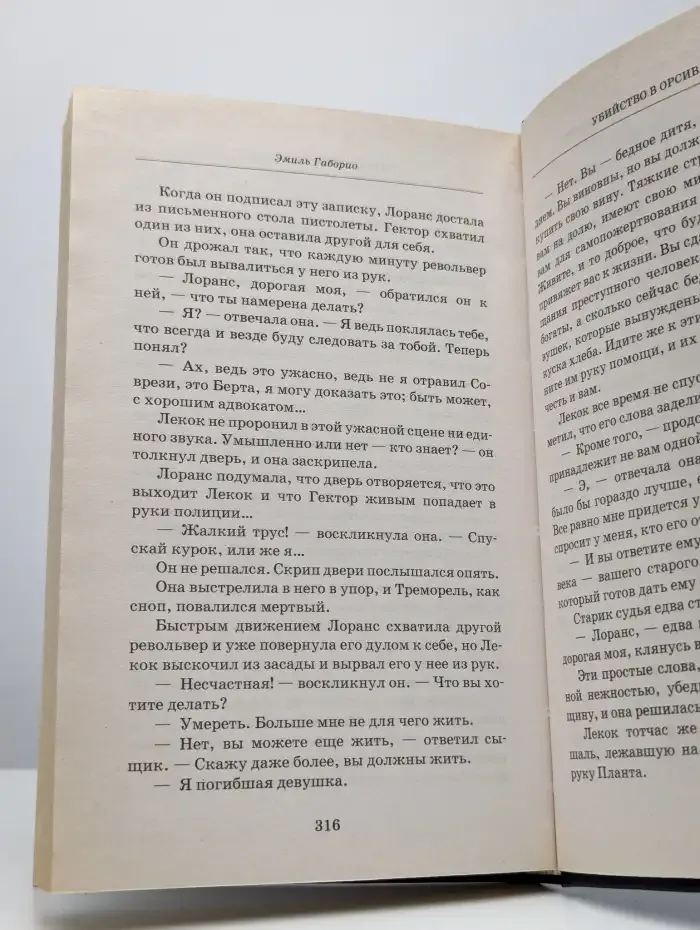 Убийство в Орсивале