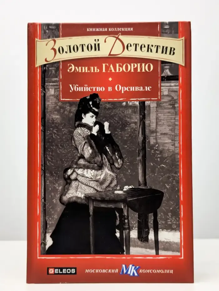 Убийство в Орсивале