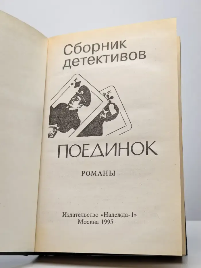 Поединок. Сборник детективов