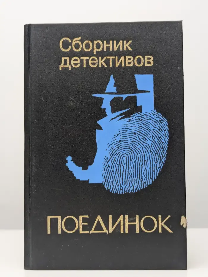 Поединок. Сборник детективов