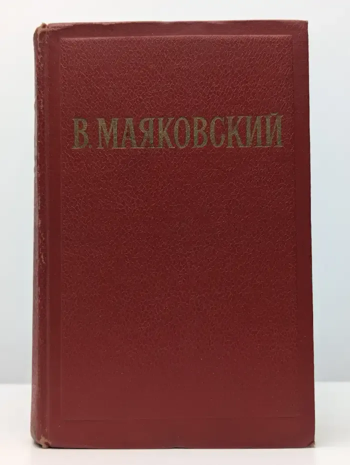 В. Маяковский. Избранные произведения в 2 томах. Том 1