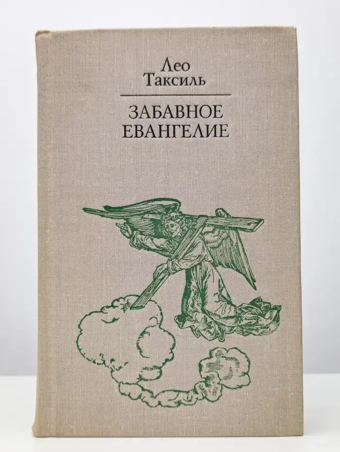 Забавное Евангелие
