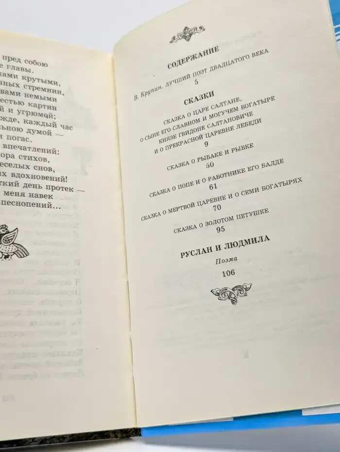 Сказки. Руслан и Людмила