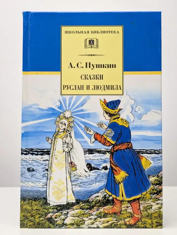 Сказки. Руслан и Людмила