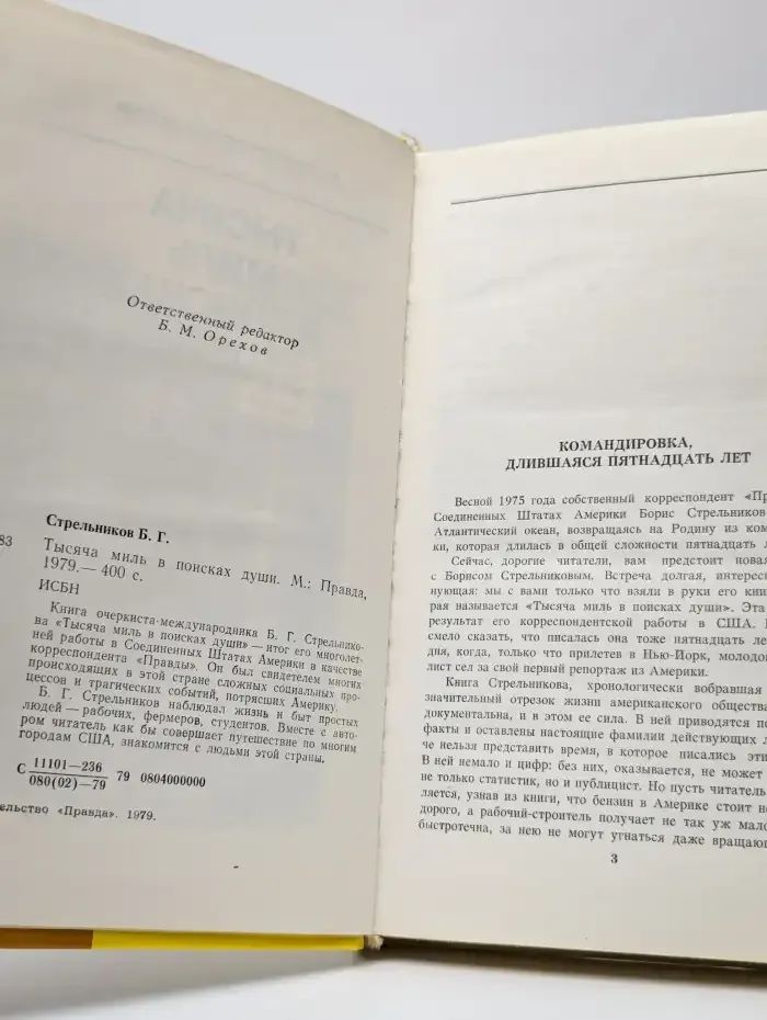 Тысяча миль в поисках души