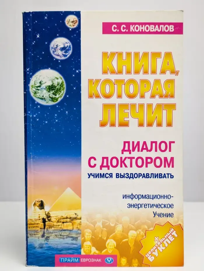 Практика заочного лечения. Диалог с доктором. Часть 1