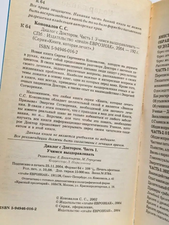 Практика заочного лечения. Диалог с доктором. Часть 1