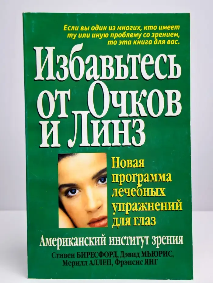 Избавьтесь от очков и линз