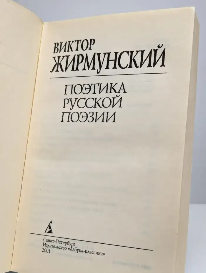 Поэтика русской поэзии