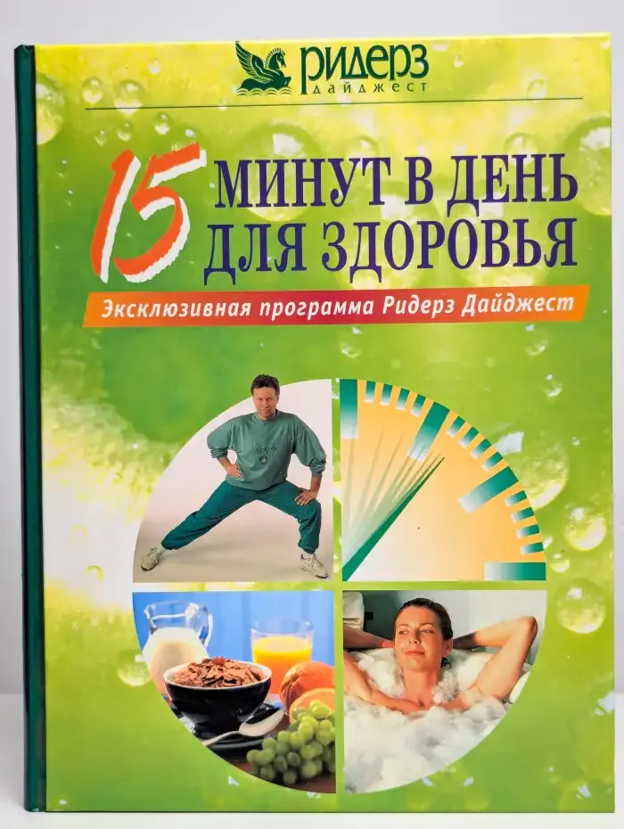 15 минут в день для здоровья. Эксклюзивная программа Ридерз