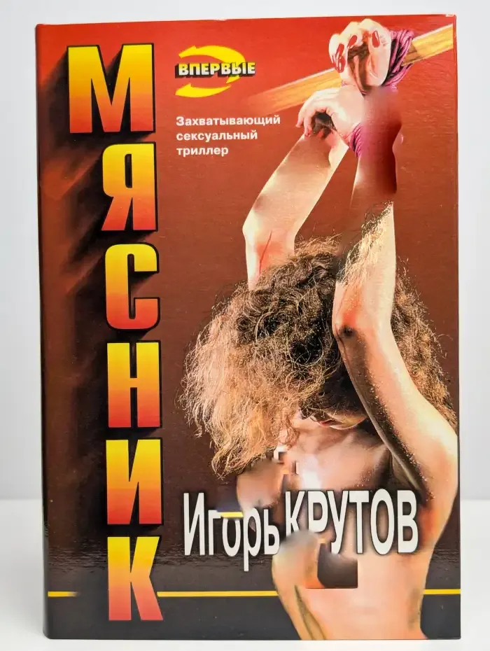 Мясник