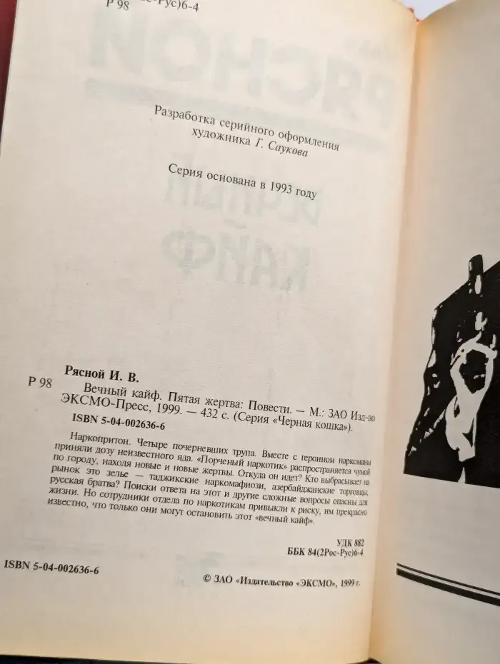 Вечный кайф. Пятая жертва