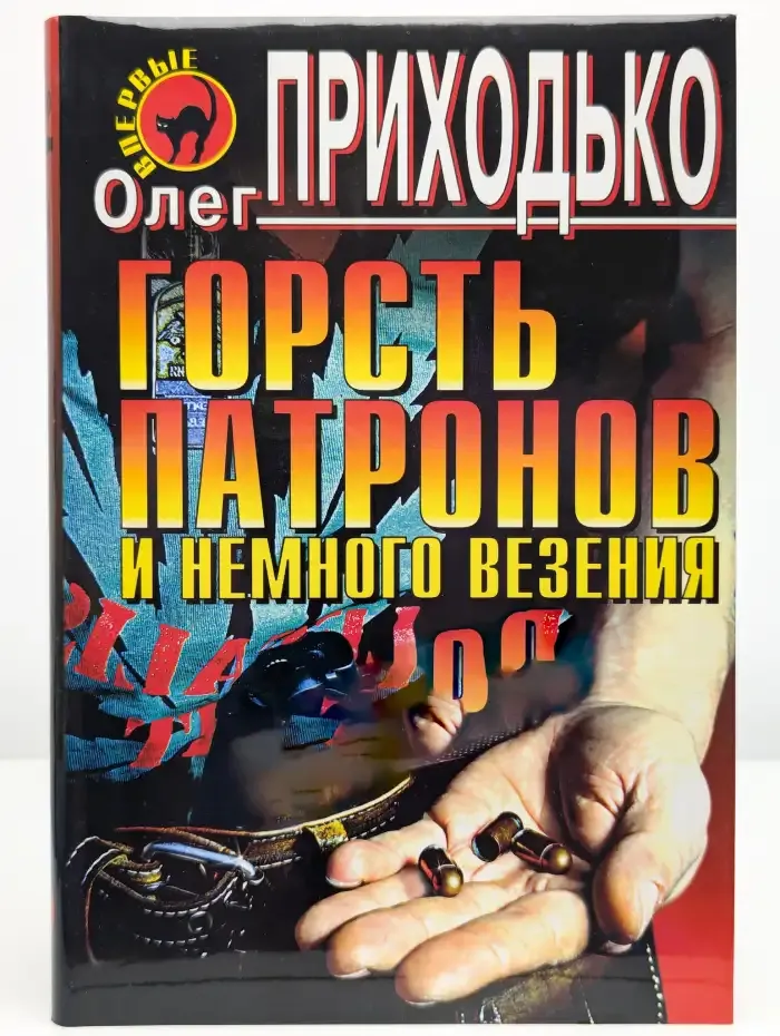 Горсть патронов и немного везения