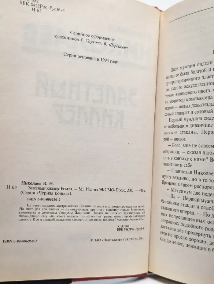 Залетный киллер