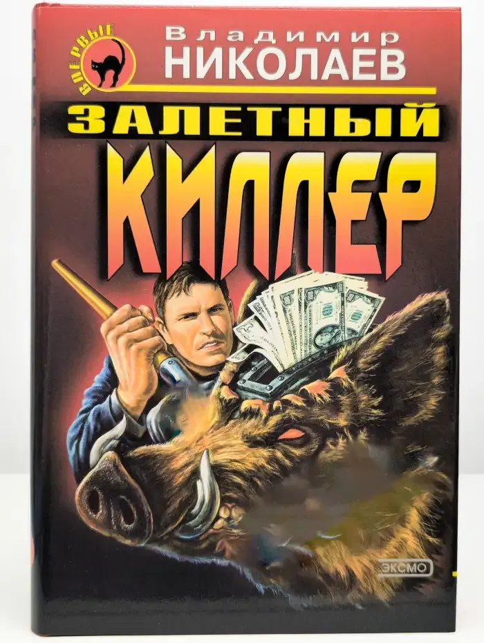 Залетный киллер