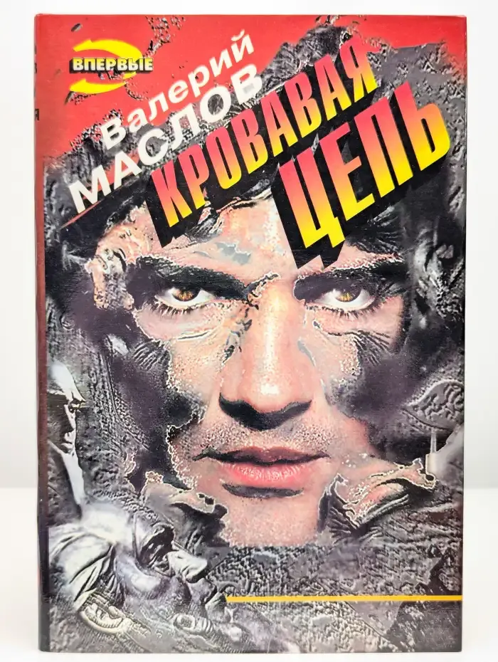Кровавая цепь