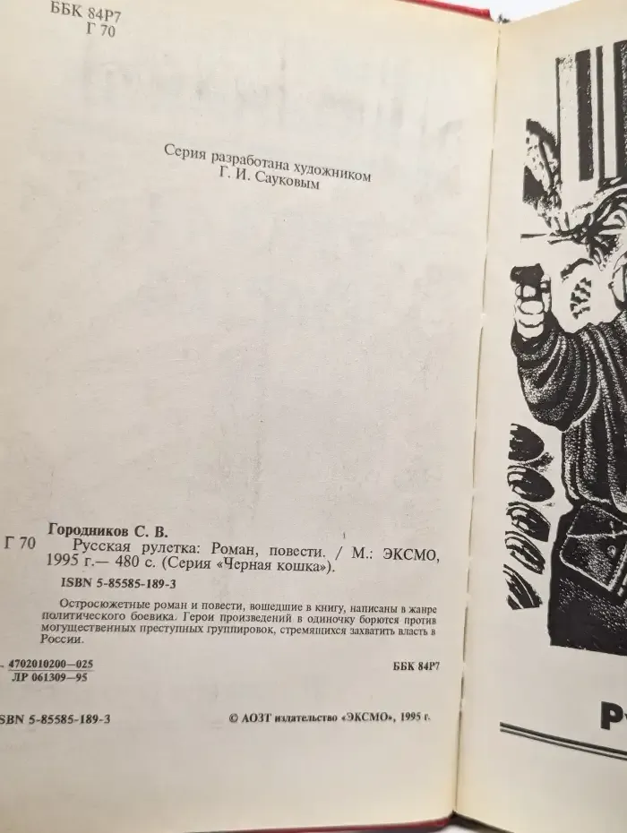 Русская рулетка