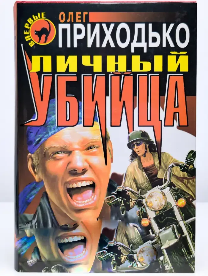 Личный убийца