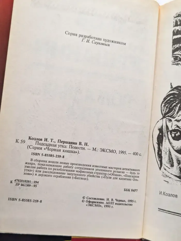 Подсадная утка. Сборник