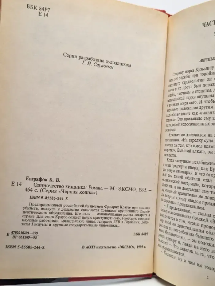 Одиночество хищника