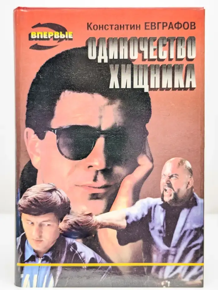 Одиночество хищника
