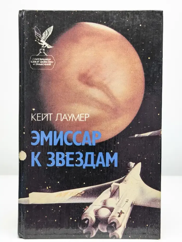 Эмиссар к звездам