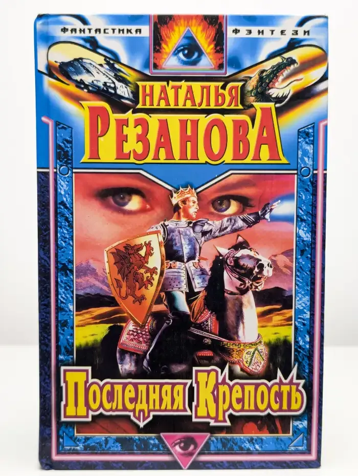 Последняя крепость